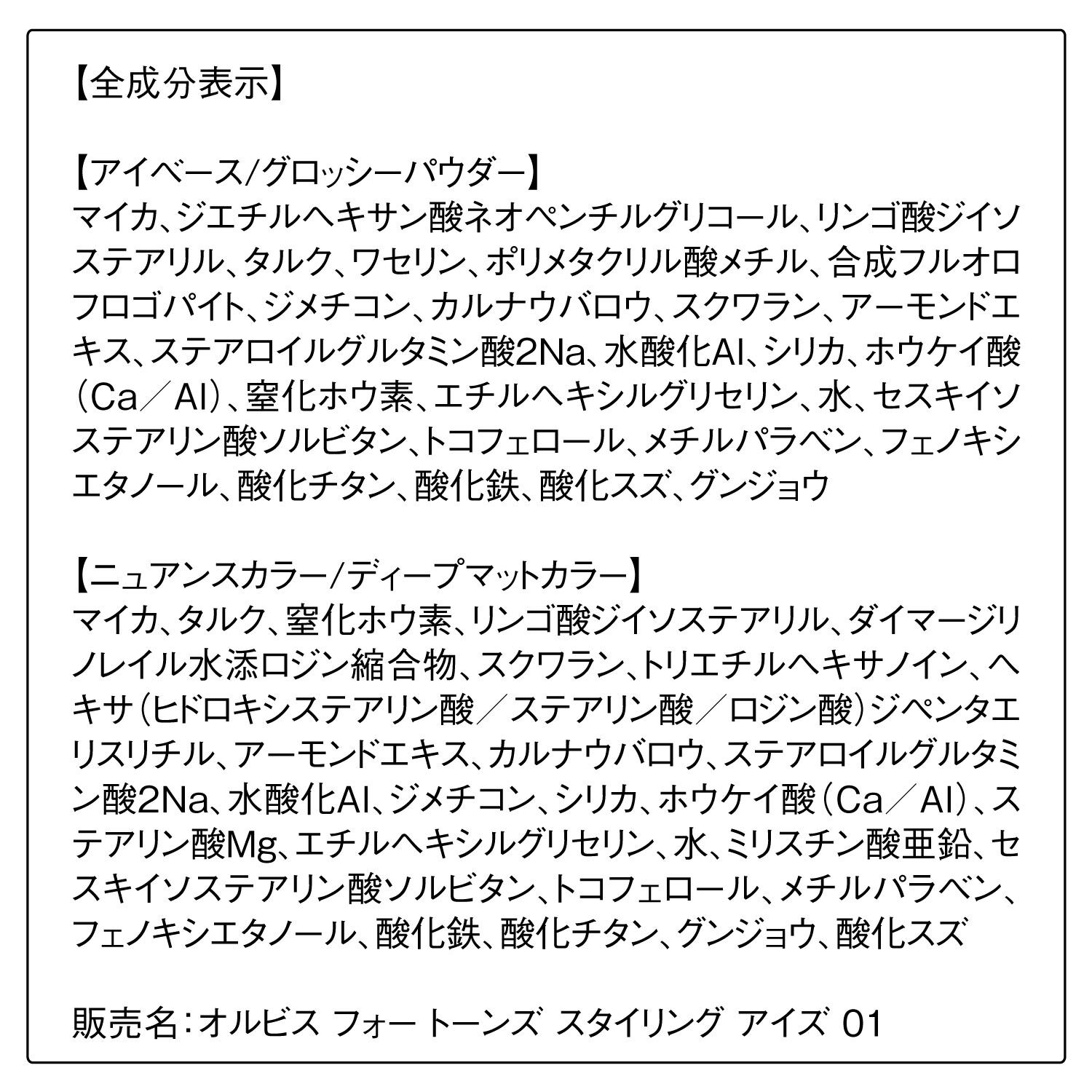 ORBIS「ORBIS オルビス　フォー　トーンズ　スタイリング　アイズ」|アイシャドウ|