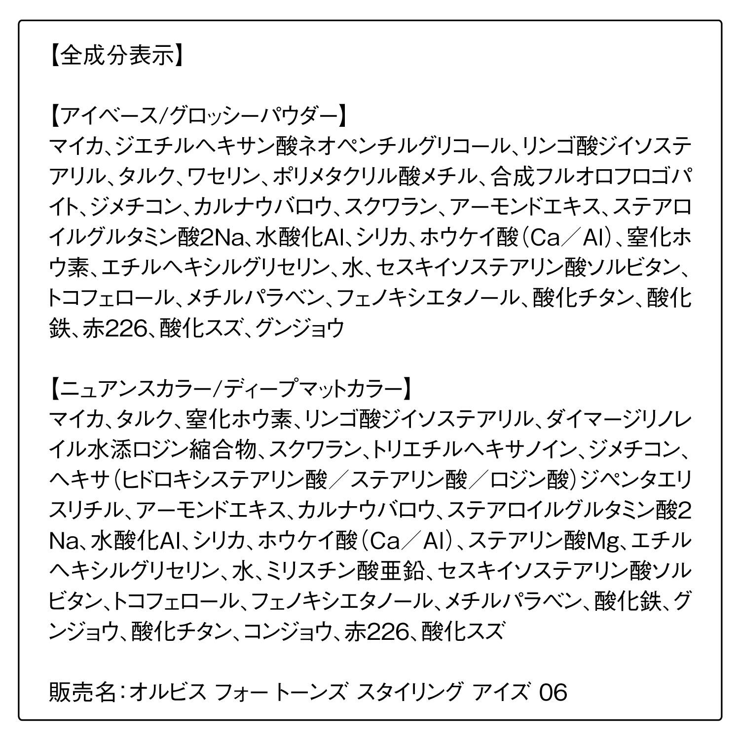 ORBIS「ORBIS オルビス　フォー　トーンズ　スタイリング　アイズ」|アイシャドウ|