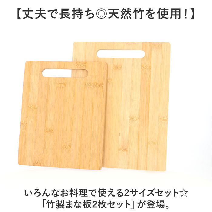 BACKYARD FAMILY「竹 まな板 2枚セット 通販 カッティングボード おしゃれ 天然竹 竹製 プレート ナチュラル」|食器・キッチングッズ|
