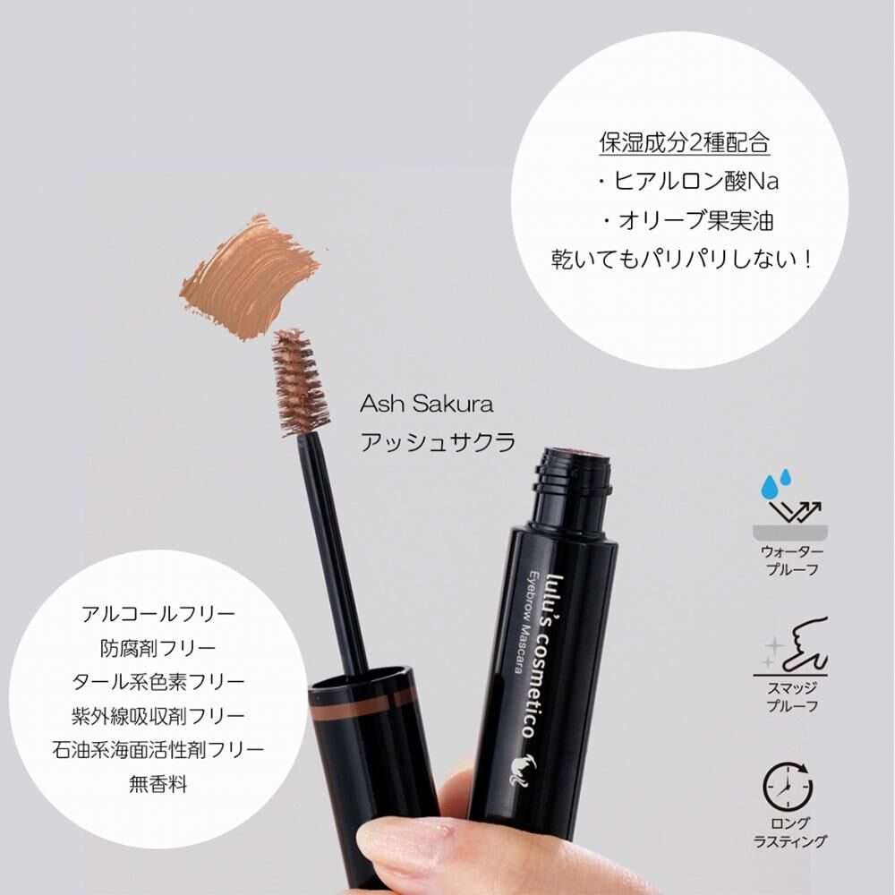  「lulu&rsquo;s cosmetico アイブロウマスカラ アッシュサクラ (5g)」|アイブロウ|