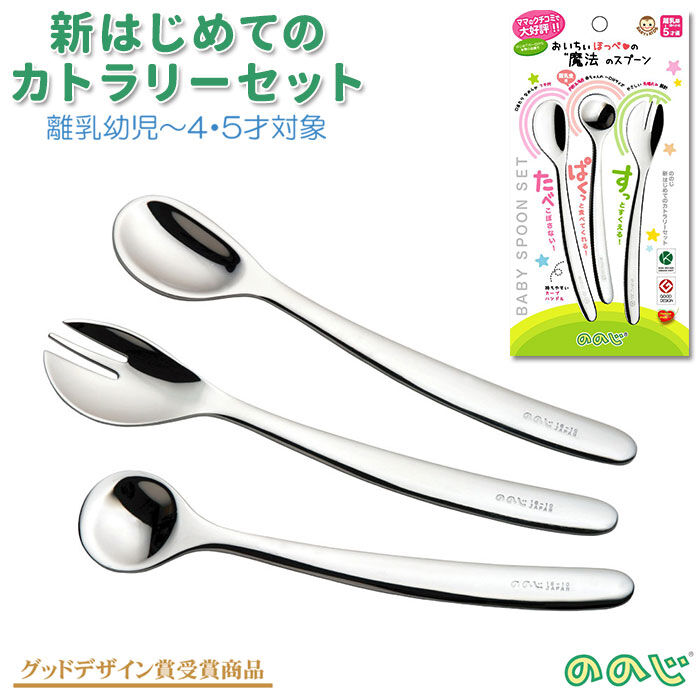 BACKYARD FAMILY「ののじ 新はじめてのカトラリーセット 通販 離乳食 スプーン カトラリーセット カットフォーク」|食器・キッチングッズ|