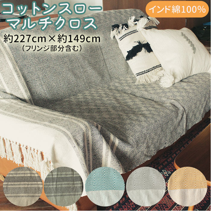 BACKYARD FAMILY「マルチカバー ソファー 通販 おしゃれ ベッド 長方形 150 &times; 225 cm マルチクロス」|その他|