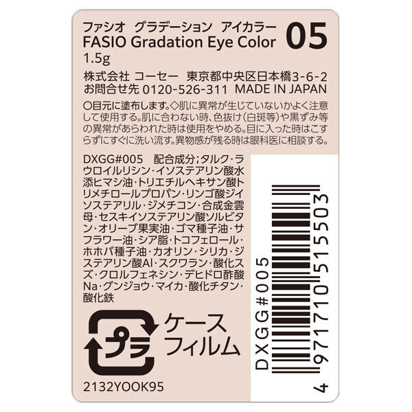  「ファシオ グラデーション アイカラー 05 無香料 (1.5g)」|アイシャドウ|