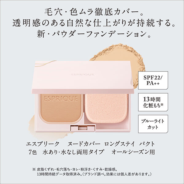 エスプリーク「エスプリーク ヌードカバー ロングステイ パクト OC-410 オークル レフィル/無香料 (9g)」|ファンデーション|