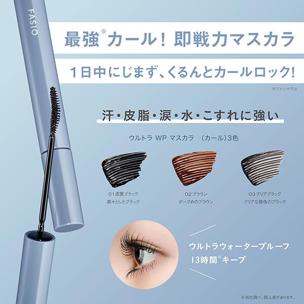 ファシオ「ファシオ ウルトラ WP マスカラ （カール） 02 ブラウン 無香料 (6g)」|マスカラ・まつげ|