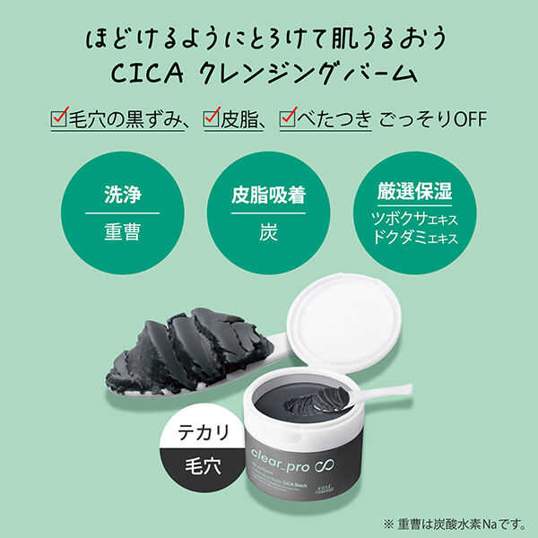  「ソフティモ クリアプロ クレンジングバーム CICA ブラック 本体 (90g)」|クレンジング|