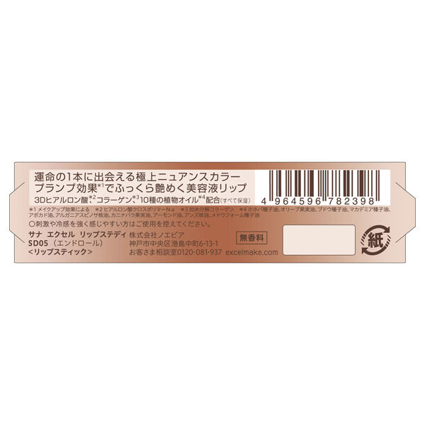 エクセル「エクセル リップステディ SD05（エンドロール） (3.7g)」|リップメイク|