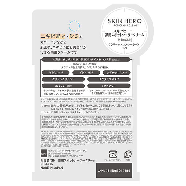  「スキンヒーロー 薬用スポットシーラークリーム (10g)」|ファンデーション|
