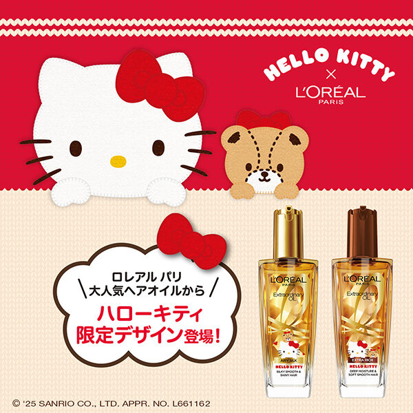 ロレアル　パリ「ロレアル パリ エクストラオーディナリー オイル エアリー シルク ハローキティ (100ml)」|洗い流さないトリートメント|