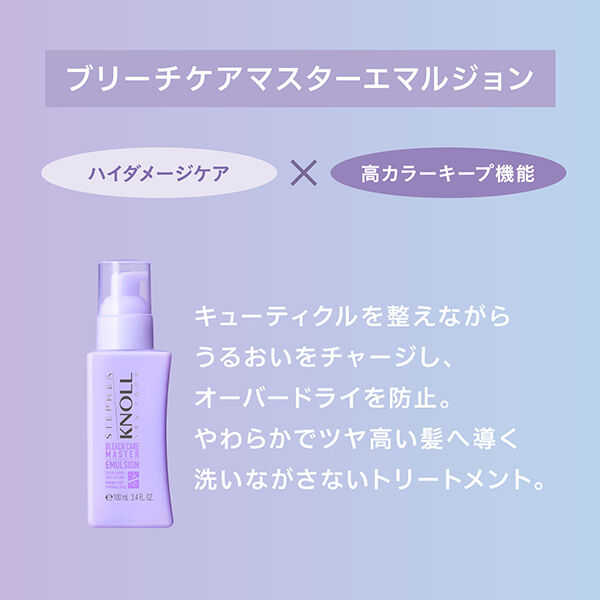  「スティーブンノル ブリーチケアマスター エマルジョン ハーバルフルーティフローラル (100mL)」|洗い流さないトリートメント|