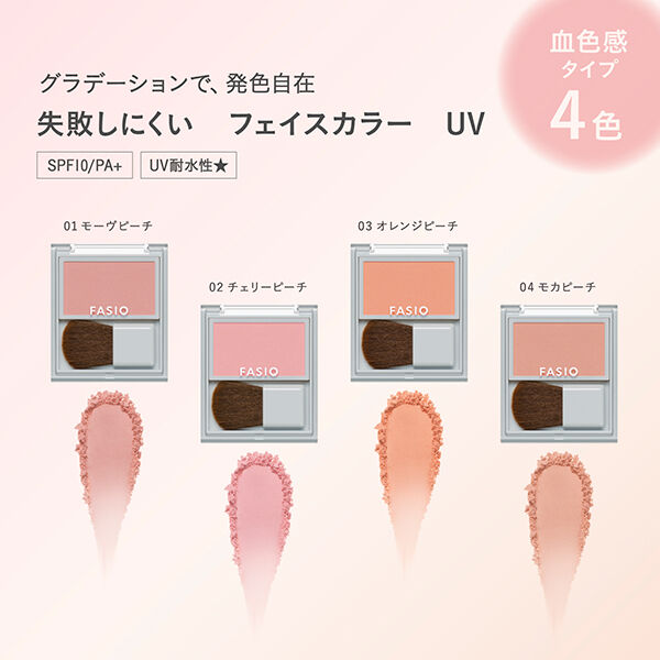 ファシオ「ファシオ 失敗しにくい フェイスカラー UV（血色感タイプ） 02 チェリーピーチ 無香料 (2.5g)」|チーク|