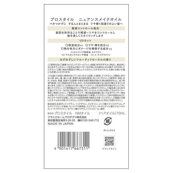  「プロスタイル ニュアンスメイクオイル 本体 (70ml)」|ヘアスタイリング|