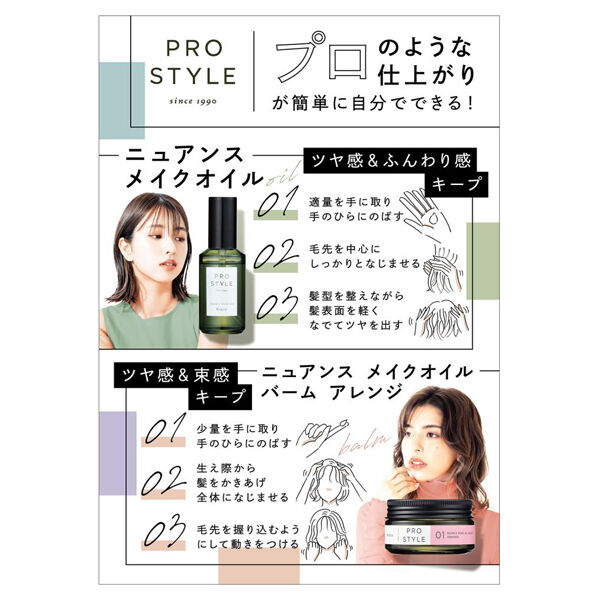  「プロスタイル ニュアンスメイクオイル 本体 (70ml)」|ヘアスタイリング|