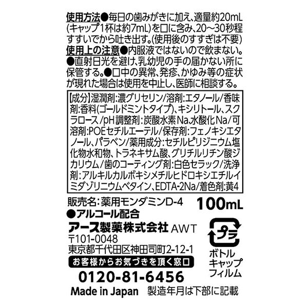  「モンダミン モンダミン プレミアムケア ゴールドミント 本体 (100mL)」|オーラルケア|