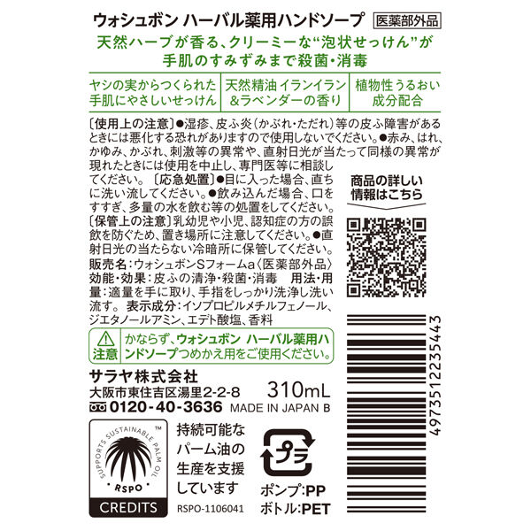  「ウォシュボン ハーバル薬用ハンドソープ 本体/イランイラン＆ラベンダー (310ml)」|ハンドケア|