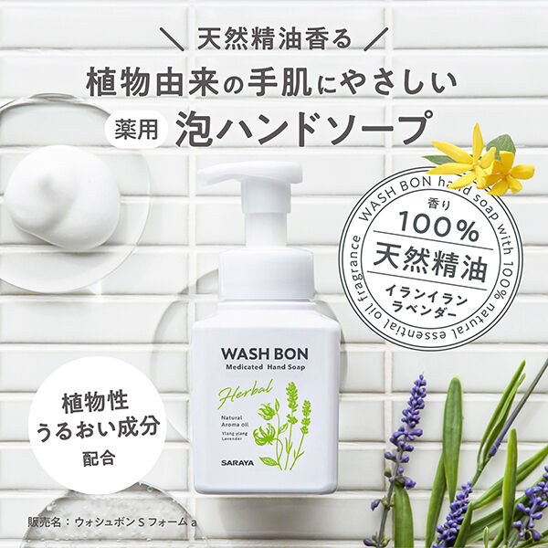  「ウォシュボン ハーバル薬用ハンドソープ 本体/イランイラン＆ラベンダー (310ml)」|ハンドケア|
