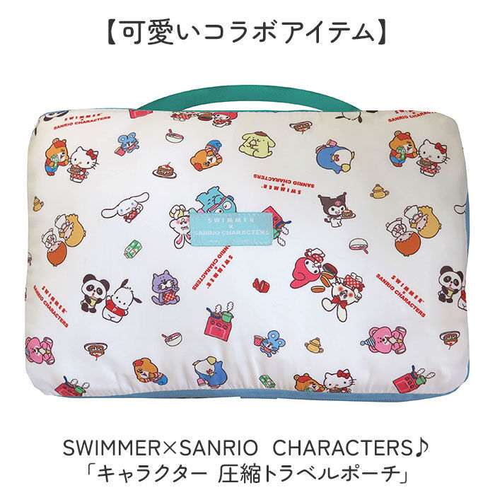 BACKYARD FAMILY「スイマー サンリオ トラベルポーチ 圧縮 通販 SWIMMER&times;SANRIO 圧縮ポーチ 圧縮袋」|トラベルグッズ|