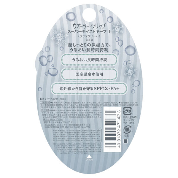  「ウオーターinリップ スーパーモイストキープ  (3.5g)」|口元ケア|