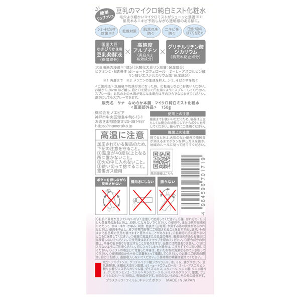 なめらか本舗「なめらか本舗 マイクロ純白ミスト化粧水 本体 (150g)」|化粧水|