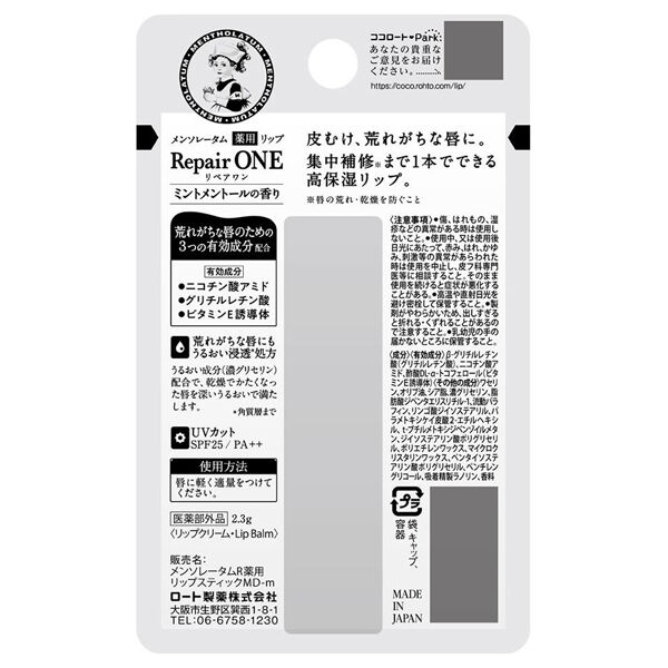  「薬用リップ リペアワン」|口元ケア|