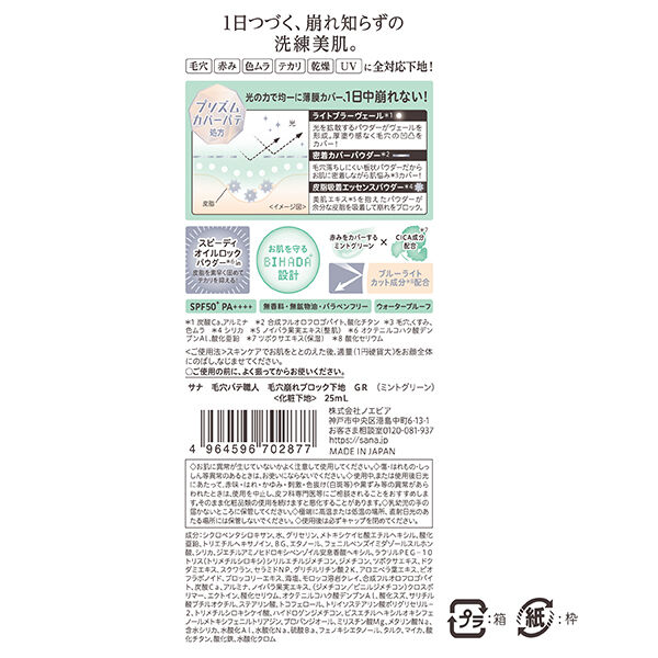 毛穴パテ職人「毛穴パテ職人 毛穴崩れブロック下地 GR ミントグリーン 本体 (25mL)」|化粧下地|