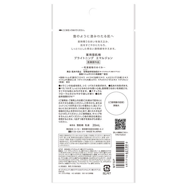  「雪肌精 薬用雪肌精 ブライトニング エマルジョン ナチュラルフローラル (20mL)」|乳液|