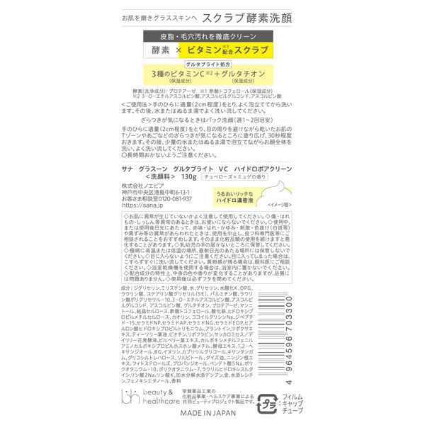  「グラスーン グルタブライト VC ハイドロポアクリーン (130g)」|洗顔料|
