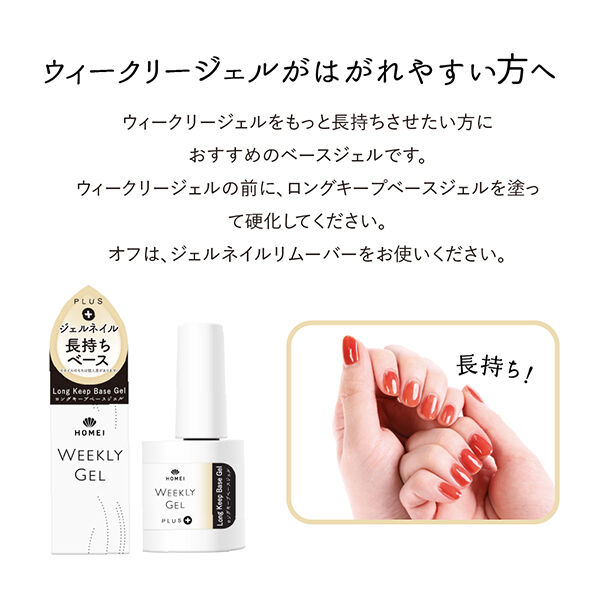 HOMEI「HOMEI ロングキープベースジェル (10ml)」|ネイルケア|
