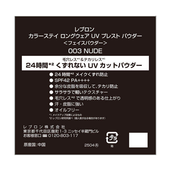 レブロン「レブロン カラーステイ ロングウェア UV プレスト パウダー 003 ヌード (7g)」|フェイスパウダー|