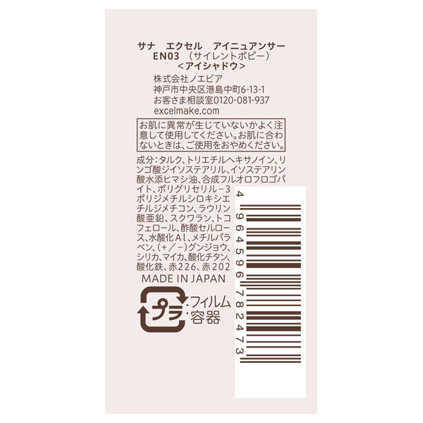 エクセル「エクセル アイニュアンサー EN03 (1.8g)」|アイシャドウ|