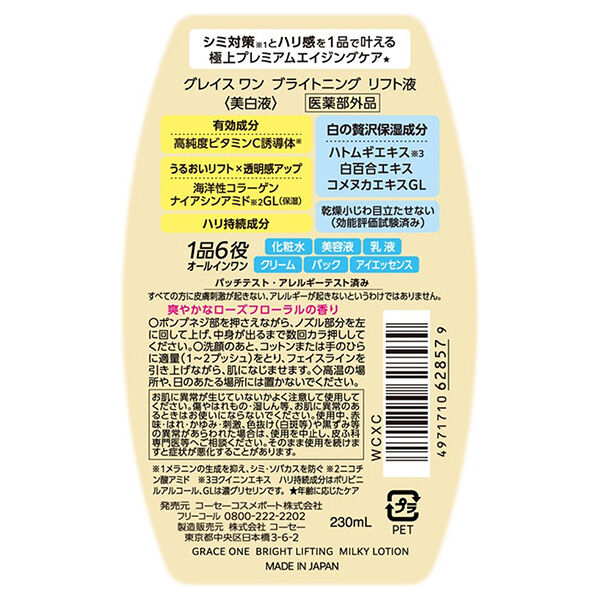  「グレイスワン ブライトニング リフト液 (230ml)」|美容液・オイル・クリーム|