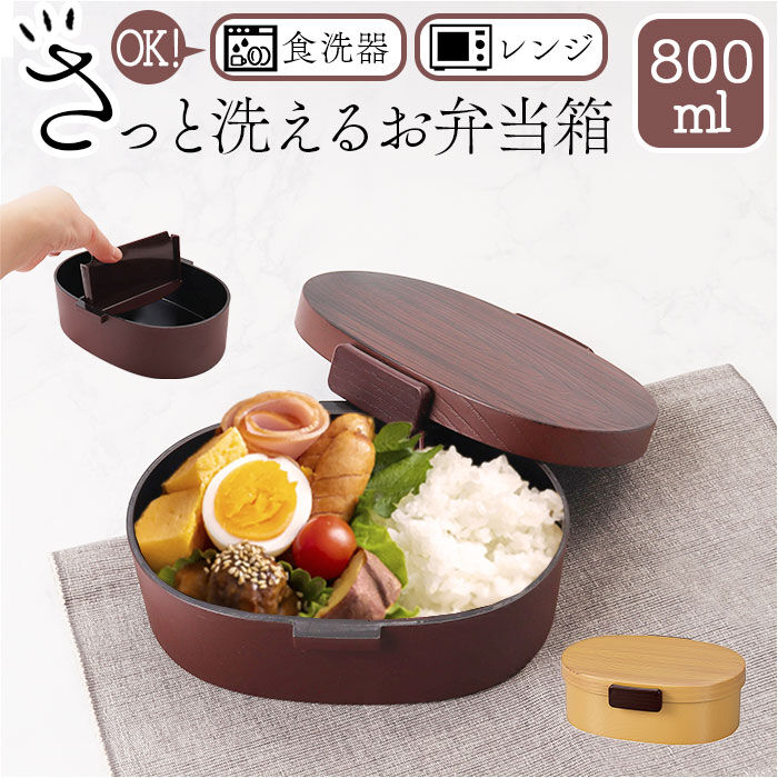 BACKYARD FAMILY「洗いやすい 弁当箱 食洗機対応 800ml 通販 日本製 お弁当箱 ランチボックス 大人用弁当箱」|食器・キッチングッズ|