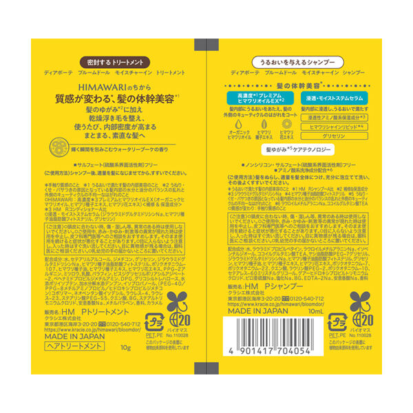 ディアボーテHIMAWARI「ディアボーテ ブルームドール トライアルセット（シャンプー＆トリートメント） (10ml、10g)」|シャンプー|