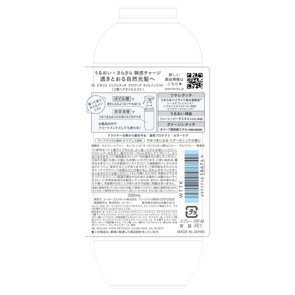  「SS ビオリス ピュアレタッチ グロウヘア オイルインミスト 本体 (250ml)」|洗い流さないトリートメント|