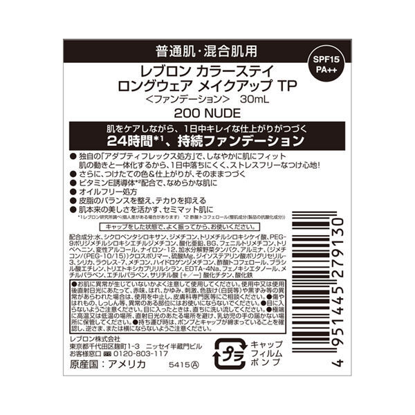 レブロン「レブロン カラーステイ ロングウェア メイクアップ TP 200 ヌード 本体 (30mL)」|ファンデーション|
