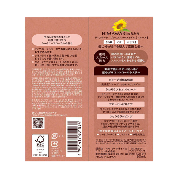 ディアボーテHIMAWARI「ディアボーテ プレミアムリペアオイル スムース シャイニーフローラルの香り (60ml)」|洗い流さないトリートメント|
