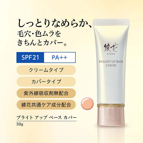  「綾花 ブライト アップ ベース カバー (30g)」|化粧下地|