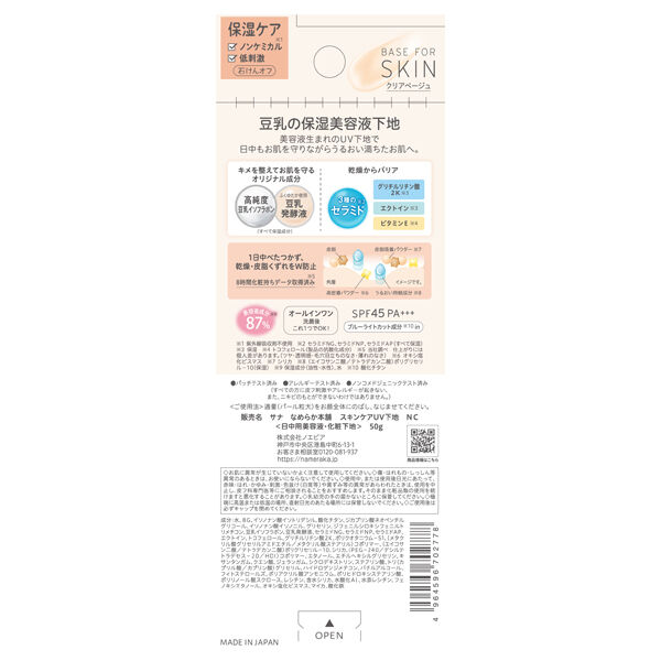  「なめらか本舗 スキンケアUV下地 NC クリアベージュ (50g)」|ＵＶケア|