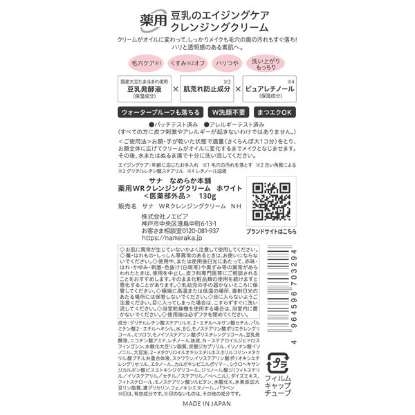 なめらか本舗「なめらか本舗 薬用WRクレンジングクリーム ホワイト (130g)」|美容液・オイル・クリーム|