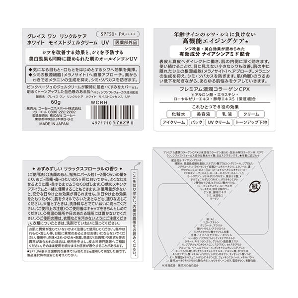  「グレイスワン リンクルケア ホワイト モイストジェルクリーム UV (60g)」|化粧下地|