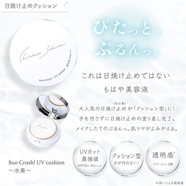  「シロノサクラ。 Sun Crush！UV cushion ～水葵～ 本体 (15g)」|ＵＶケア|