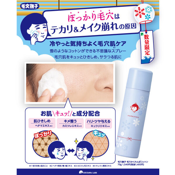  「毛穴撫子 毛穴かくれんぼコットン (70g)」|コスメ雑貨|