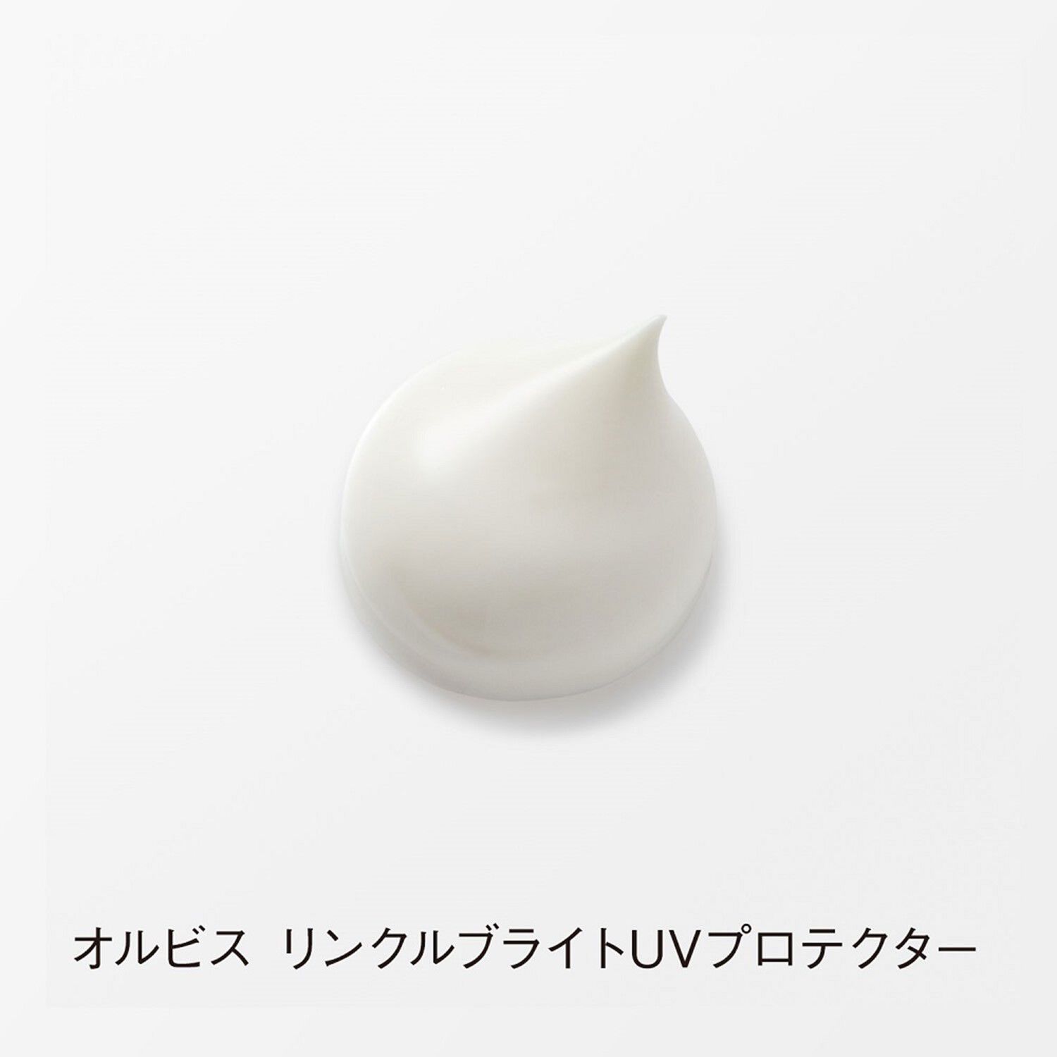ORBIS「【特別価格】リンクルブライトUVプロテクター 医薬部外品 トライアルサイズ限定15g SPF50+・PA++++」|美容液・オイル・クリーム|