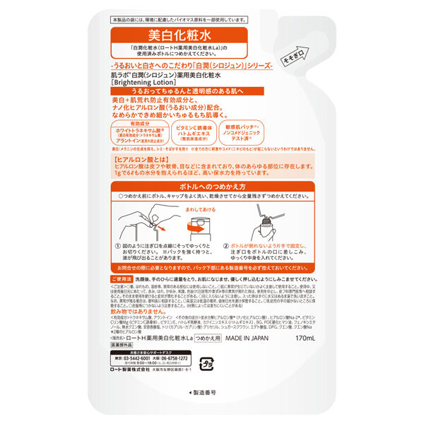  「肌ラボ 白潤 薬用美白化粧水 詰替え (170mL)」|化粧水|