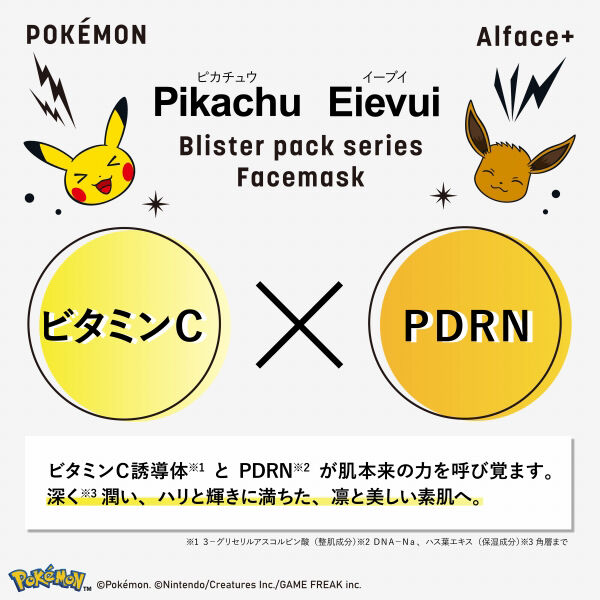 ALFACE＋（オルフェス）「ALFACE+(オルフェス) ブリスターパックシリーズ ピカチュウ・イーブイ デザイン (3枚（25mL）)」|フェイスマスク・パック|