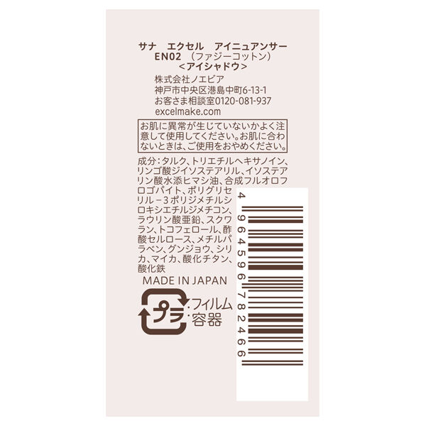 エクセル「エクセル アイニュアンサー EN02 (1.8g)」|アイシャドウ|