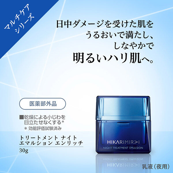  「HIKARIMIRAI トリートメント  ナイト  エマルション エンリッチ (30g)」|美容液・オイル・クリーム|