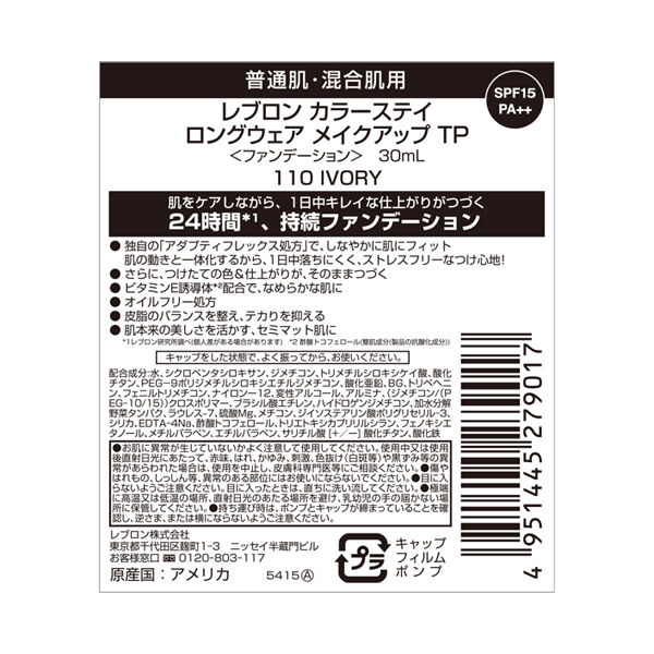 レブロン「カラーステイ ロングウェア メイクアップ TP」|ファンデーション|