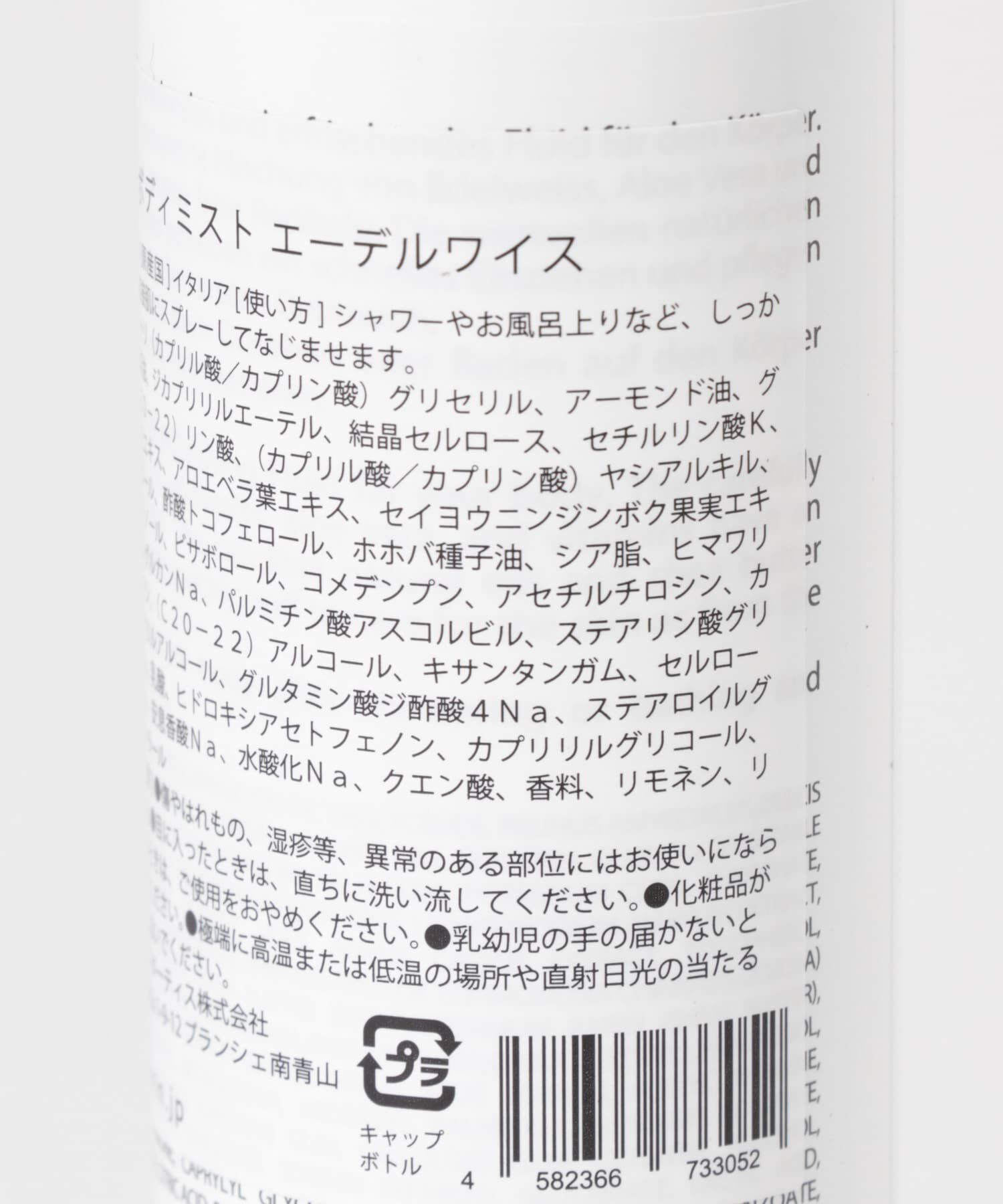 URBAN RESEARCH「nahrin　ミルキーボディミスト エーデルワイス」|その他|