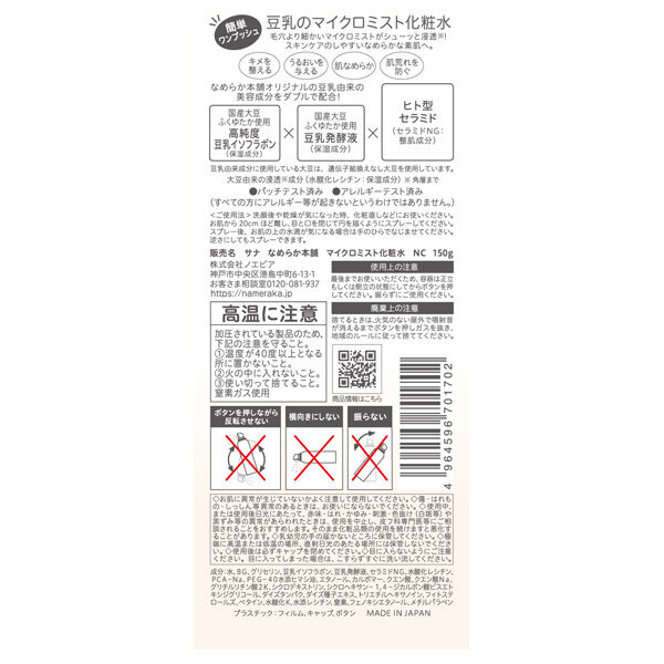 なめらか本舗「なめらか本舗 マイクロミスト化粧水 NC 本体 (150g)」|化粧水|